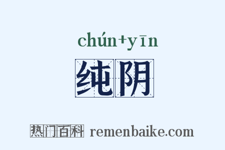 纯阴是什么意思的图片